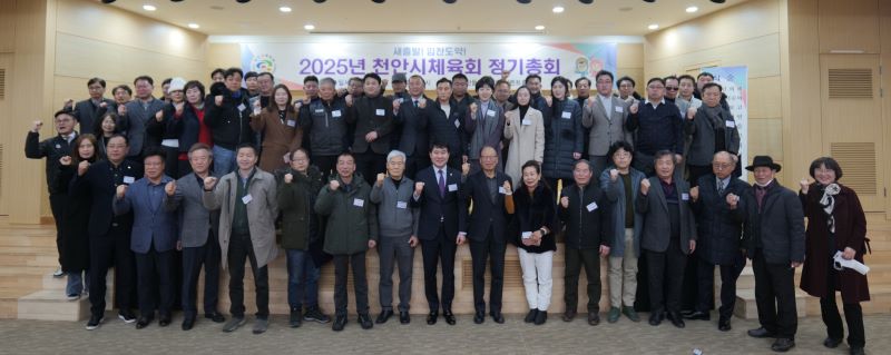 ▲ 천안시체육회 2025년 정기총회를 마친 한남교 체육회장을 비롯 참석자들이 기념촬영을 하고 있다.ⓒ천안시체육회