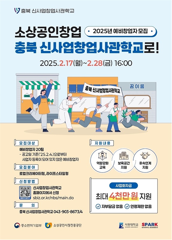 ▲ 서원대학교 ‘2025년 신사업창업사관학교’ 사업 참여자 모집 포스터.ⓒ서원대학교