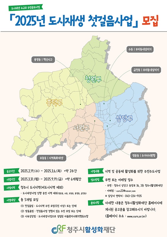 ▲ 청주시활성화재단 ‘2025년 도시재생 첫걸음사업’ 모집 안내문.ⓒ청주시