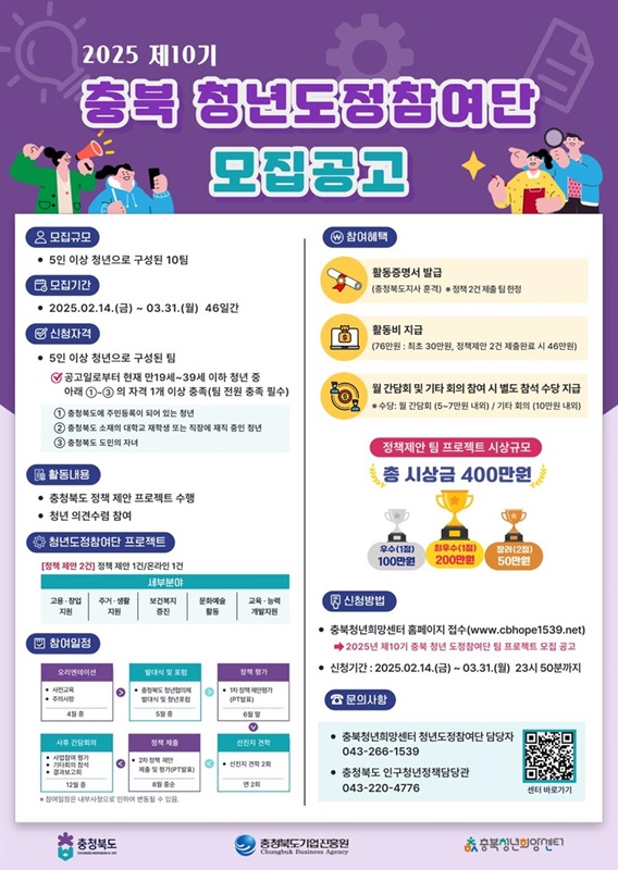 ▲ 충북도  ‘충북청년도정참여단’ 모집 포스터.ⓒ충북도