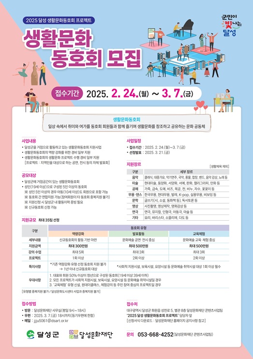 ▲ (재)달성문화재단(이사장 최재훈)은 24일부터 3월 7일까지 ‘2025 달성 생활문화동호회 프로젝트’에 참여할 동호회를 모집한다.ⓒ달성군