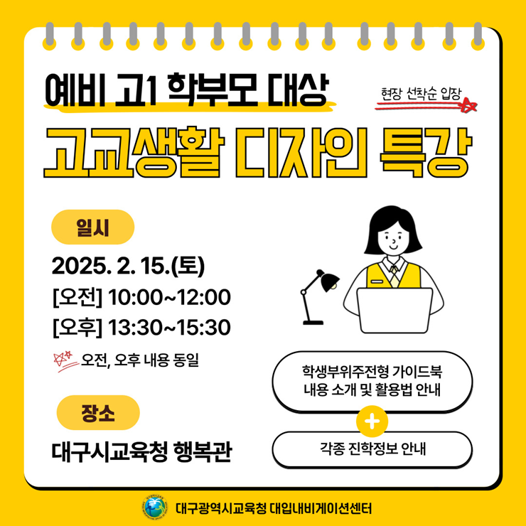 ▲ 대구시교육청(교육감 강은희)은 오는 2월 15일 시교육청 행복관에서 예비 고1 학부모 600여 명을 대상으로 ‘고교생활 디자인 특강’을 실시한다.ⓒ대구시교육청