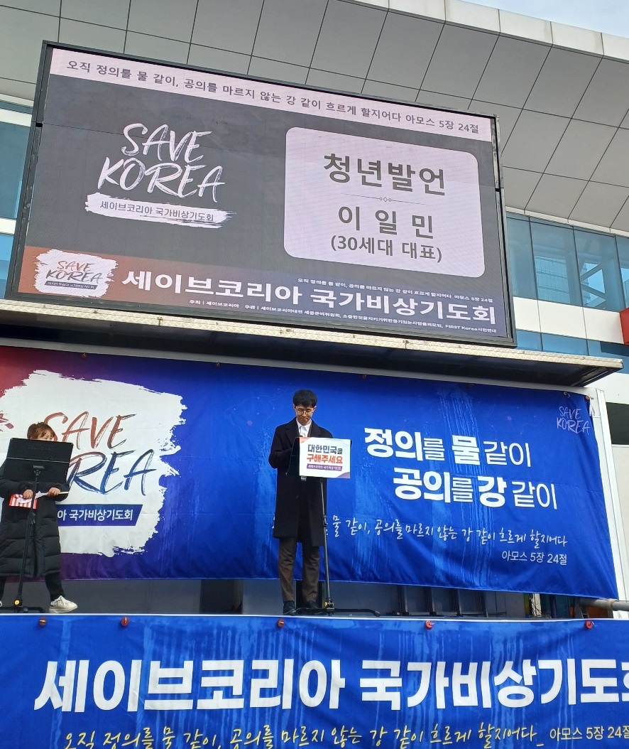 ▲ 15일 대전역에서 열린 ‘세이브코리아(Save Korea) 국가비상기도회’에서 30세대 대표가 청년발언을 하고 있다.ⓒ세이브코리아 국가비상기도회