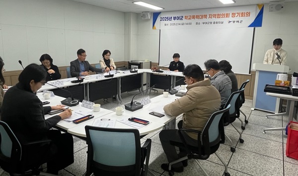 ▲ 부여군 학교폭력 대책 지역협의회의 모습.ⓒ부여군