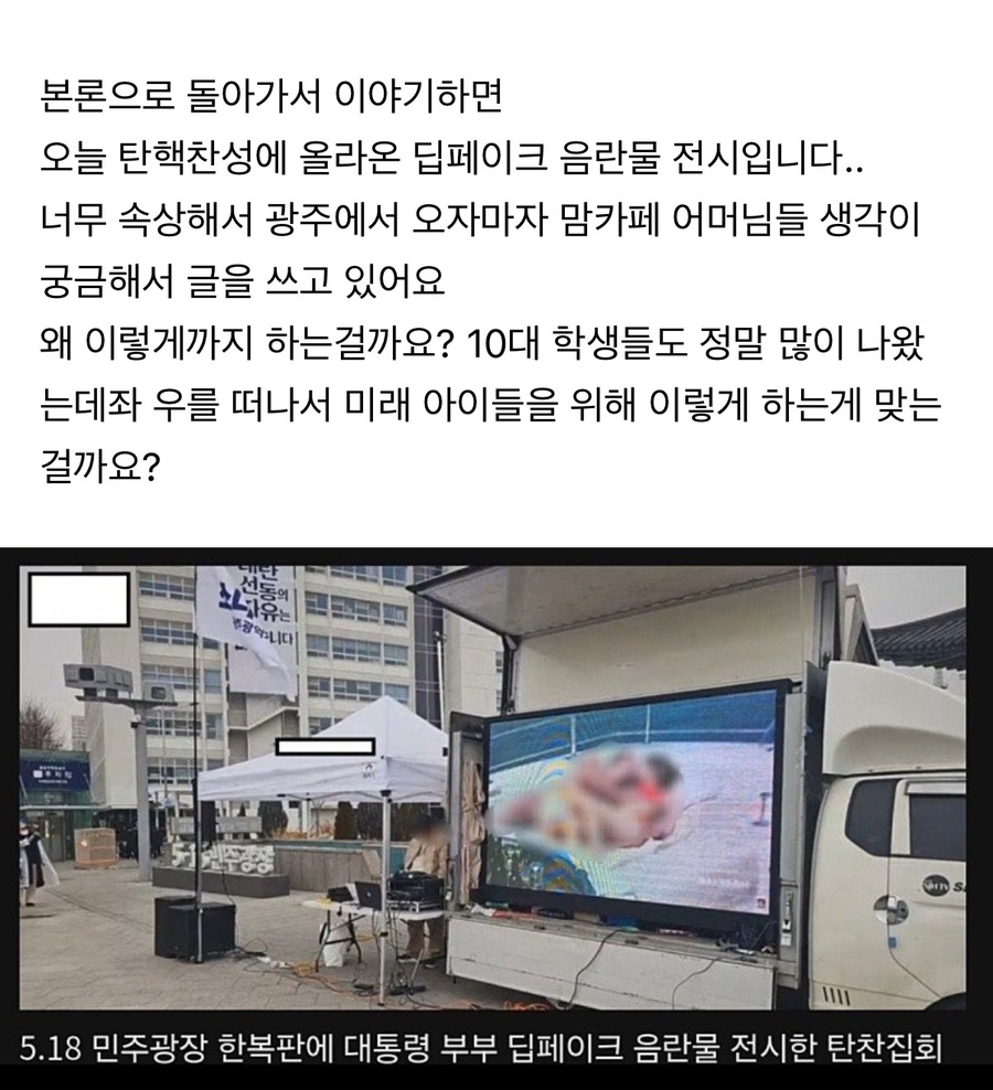 ▲ 지난 15일 광주 탄핵 찬성 집회 현장에서 윤석열 대통령 부부의 딥페이크 음란물이 담긴 영상이 보도되자 한 맘카페에서 회원들이 탄식하고 있다. ⓒ온라인 카페 갈무리