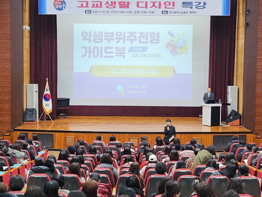 ▲ 대구시교육청(교육감 강은희)은 지난 2월 15일 시교육청 행복관에서 예비 고1 학부모 600여 명을 대상으로 ‘고교생활 디자인 특강’을 실시한다.ⓒ대구시교육청