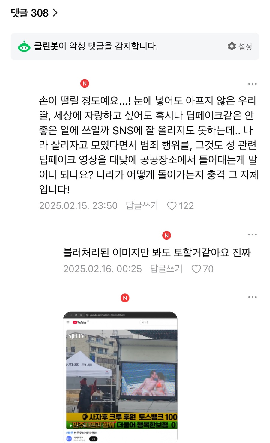 ▲ 지난 15일 광주 탄핵 찬성 집회 현장에서 윤석열 대통령 부부의 딥페이크 음란물이 담긴 영상이 보도되자 한 맘카페에서 회원들이 분노를 쏟아내고 있다. ⓒ온라인 카페 갈무리