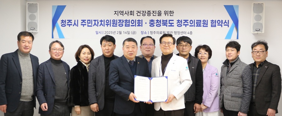 ▲ 청주의료원(원장 김영규)은 지난 14일 청주시 주민자치위원장협의회(회장 정무신)와 지역사회 발전과 건강증진을 위한 업무협약(MOU)을 체결했다.ⓒ청주의료원