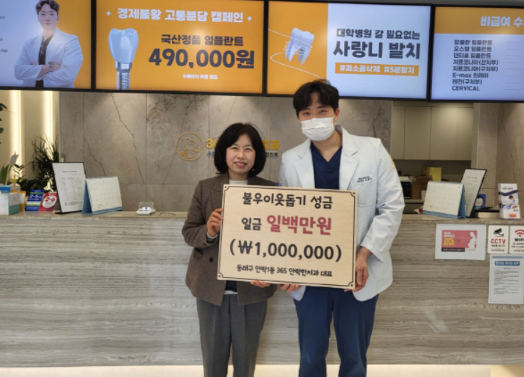 ▲ 김훈민 365안락한치과 대표원장(오른쪽)이 지역사회에 이웃돕기 성금을 전달하고 있다.ⓒ365안락한치과