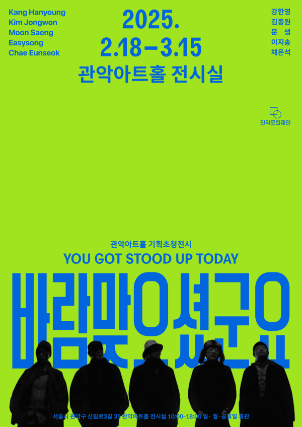 ▲ 관악아트홀 기획초청전시 '바람 맞으셨군' 포스터.ⓒ관악문화재단