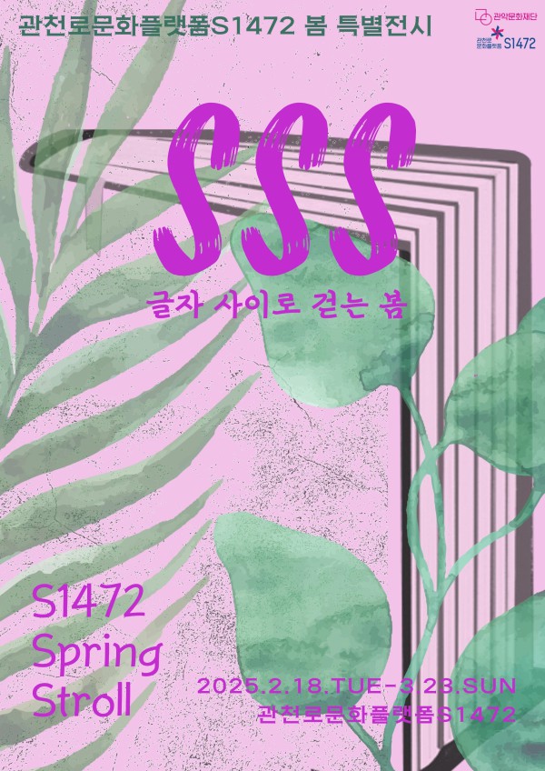 ▲ 관천로 문화플랫폼 S1472 봄 특별전시 'SSS : 글자 사이로 걷는 봄' 포스터.ⓒ관악문화재단