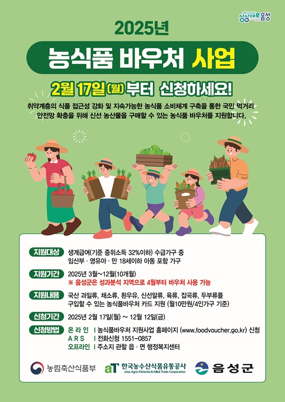 ▲ 음성군 ‘2025년 농식품 바우처 사업’ 안내문.ⓒ음성군