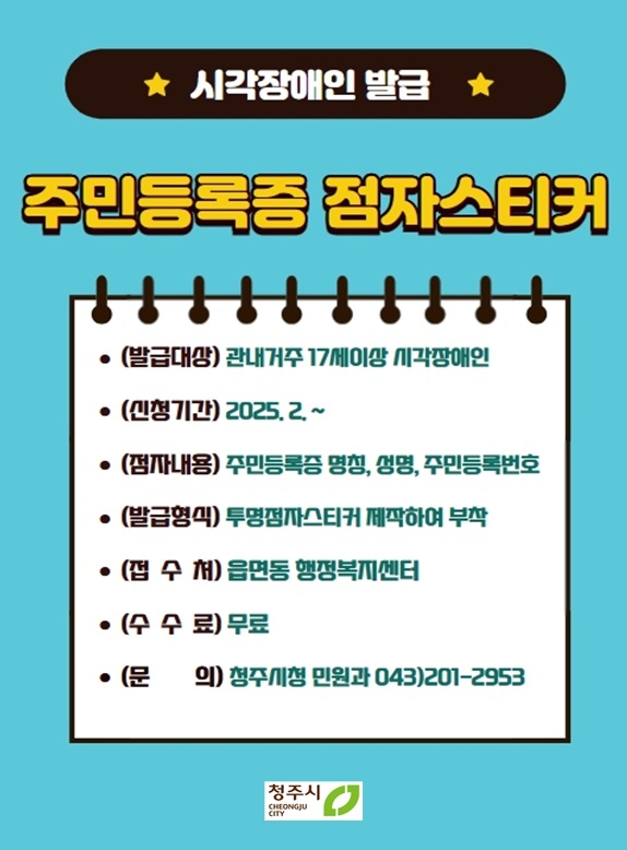 ▲ 청주시 주민등록증 점자스티커 발급 안내문.ⓒ청주시