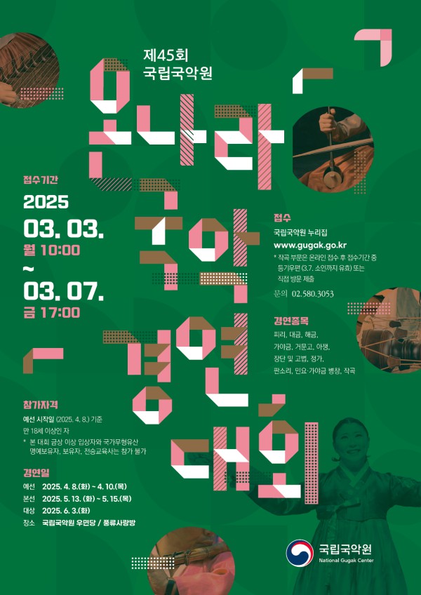 ▲ '제45회 온나라 국악경연대회' 포스터.ⓒ국립국악원