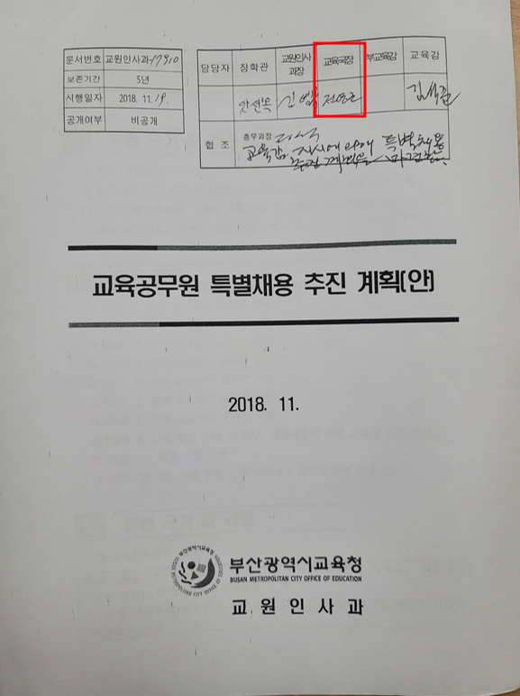 ▲ 뉴데일리가 입수한 김석준 전 교육감이 추진한 북한 찬양교육으로 유죄 판결을 받은 전교조 출신 교사의 복직을 위한 채용 계획안.ⓒ변진성 기자