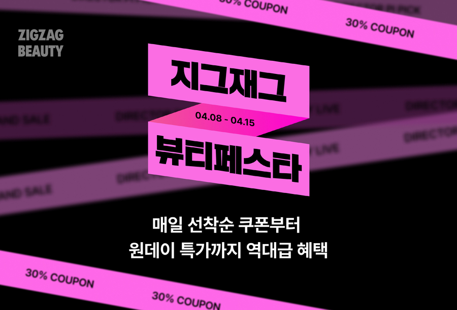 ▲ 지그재그 뷰티페스타 ⓒ지그재그