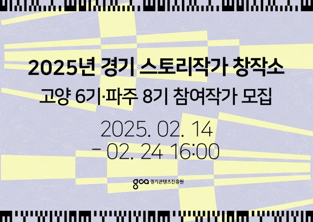 ▲ ‘2025년 경기 스토리작가 창작소’ 포스터. ⓒ경기콘텐츠진흥원 제공