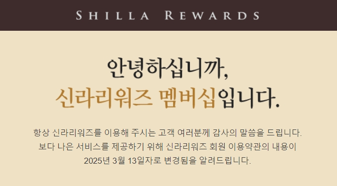 ▲ 신라호텔은 3월13일자로 신라리워즈 이용약관을 변경한다. ⓒ호텔신라 홈페이지