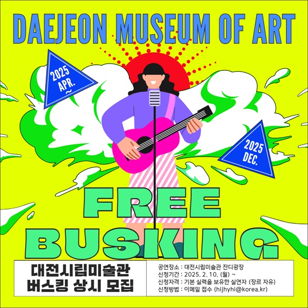 ▲ 버스킹 공연 참여자 모집 포스터.ⓒ대전시립미술관