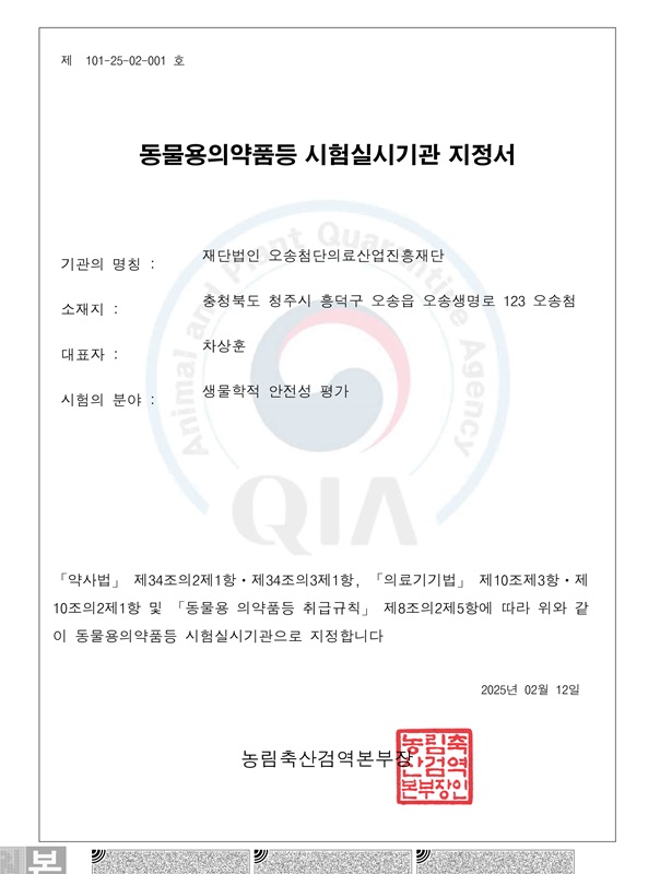 ▲ 오송첨단의료산업진흥재단(이사장 이명수)이 농림축산검역본부로부터 동물용 의료기기분야 ‘비임상시험실시기관(GLP)’으로 지정받았다.ⓒKBIOHealth