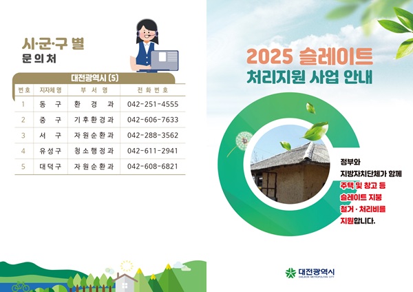 ▲ 2025년 슬레이트 처리 지원사업 추진 안내 포스터.ⓒ동구
