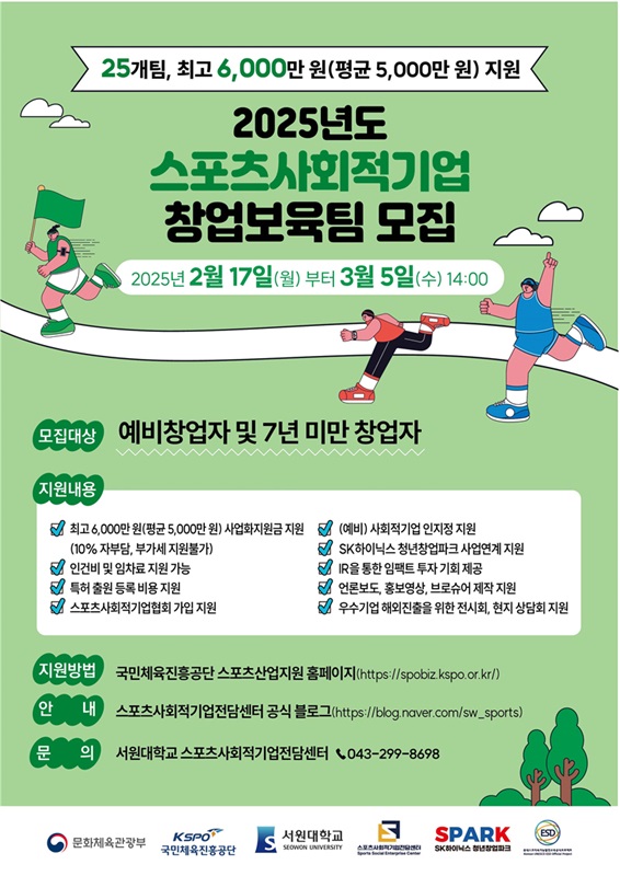 ▲ 서원대학교 ‘2025년 스포츠산업 사회적기업전담센터’ 참여할 창업보육팀 모집 안내문.ⓒ서원대학교