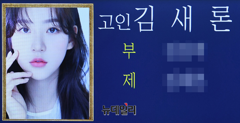 ▲ 배우 김새론의 빈소가 17일 서울 송파구 서울아산병원 장례식장에 마련됐다. 서울성동경찰서에 따르면 김새론은 16일 오후 4시 54분경 성동구 성수동2가에 있는 자택에서 사망한 상태로 발견됐다. 최초 발견·신고자는 김새론의 친구 A씨. 당초 김새론과 만나기로 했던 A씨는 연락이 되지 않아 직접 집을 방문했는데 인사불성 상태의 김새론을 발견하고 119에 신고했던 것으로 알려졌다. ⓒ사진=공동취재단