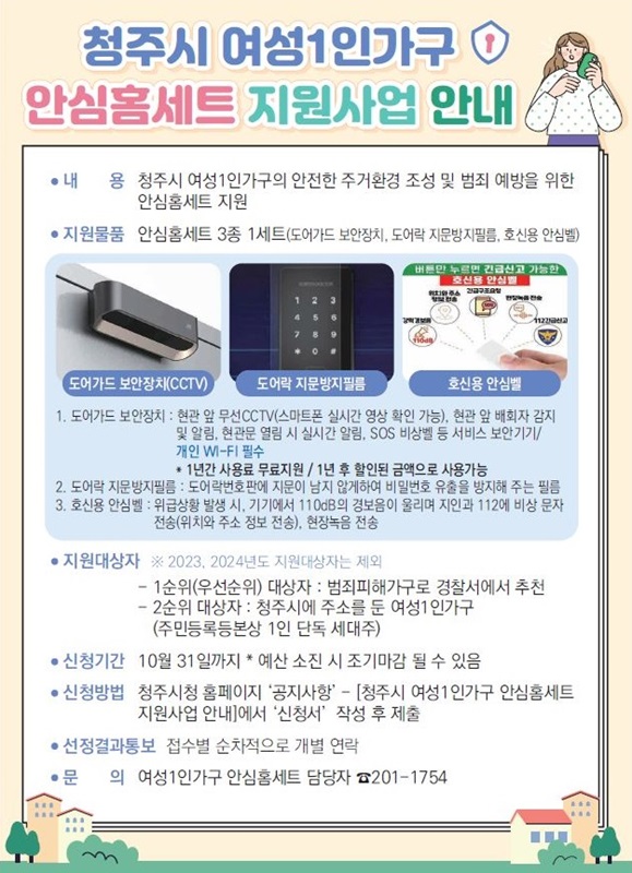 ▲ 청주시 ‘여성 1인 가구 대상 무료 안심홈세트’ 지원 안내문.ⓒ청주시