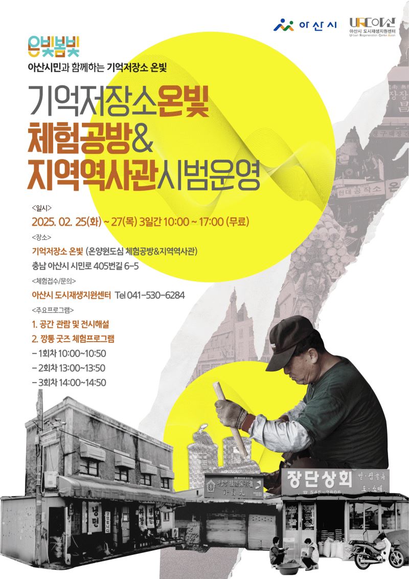 ▲ 기억저장소 온빛 체험공방&지역역사관 시범운영 포스터.ⓒ아산시