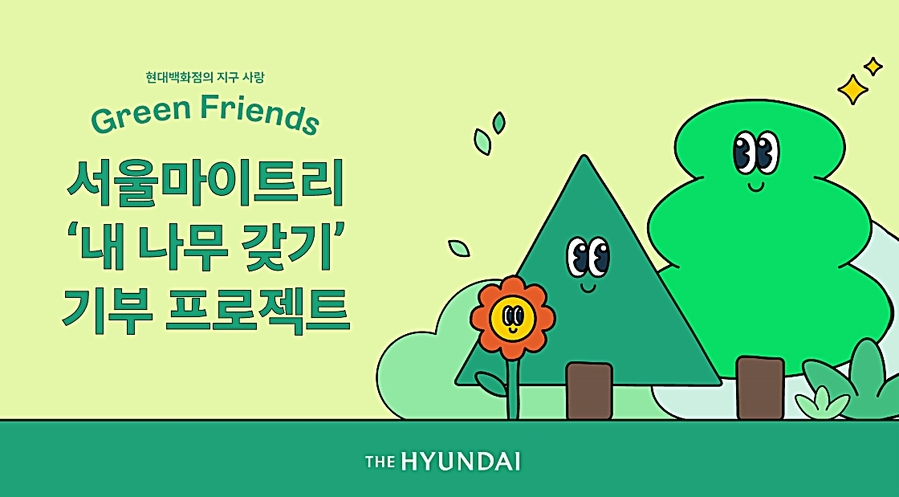▲ 현대백화점_내나무갖기 기부 프로젝트 안내 이미지ⓒ 현대백화점