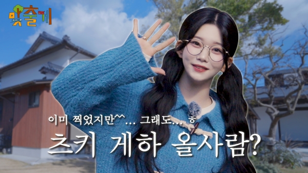 ▲ 유튜브 웹 콘텐츠 맞출게 시즌1 빌리 츠키ⓒ하나투어