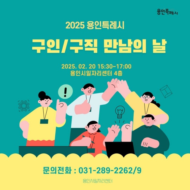 ▲ 용인시 ‘구인·구직 만남의 날’ 채용행사 포스터. ⓒ용인시 제공