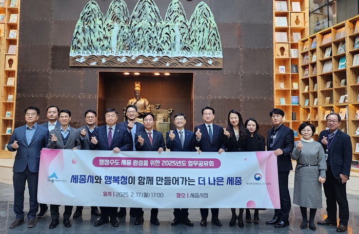 ▲ 행정중심복합도시건설청과 세종시가 지난 17일 세종시청에서 '행복-세종 정책협의회'에 앞서 참석자들이 기념사진을 찍고 있다.ⓒ행복청