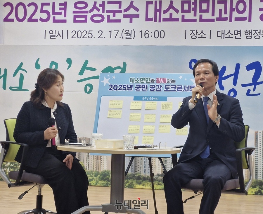 ▲ 17일 음성군 대소면에서 박종희 면장(왼쪽) 사회로 진행된 ‘대소면민과 함께하는 2025 군민 공감토크콘서트’에서 조병옥 군수가 질문에 답하고 있다.ⓒ양승갑 기자
