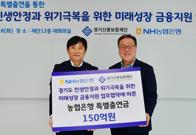 ▲ 시석중 경기신용보증재단 이사장(오른쪽)과 김성록 NH농협은행 경기영업본부장이 18일 경기신보에서 업무협약을 맺고 기념촬영을 하고 있다. ⓒ경기신용보증재단 제공