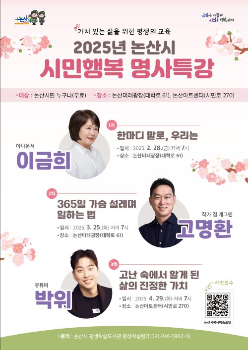 ▲ 시민행복 명사특강 포스터.ⓒ논산시