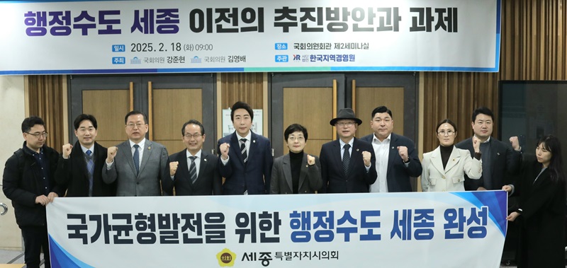 ▲ 18일 국회의원회관에서 열린 '행정수도 세종 이전의 추진방안과 과제' 토론회에 앞서 강준현 국회의원 등 참석자들이 기념사진을 찍고 있다.ⓒ세종시의회