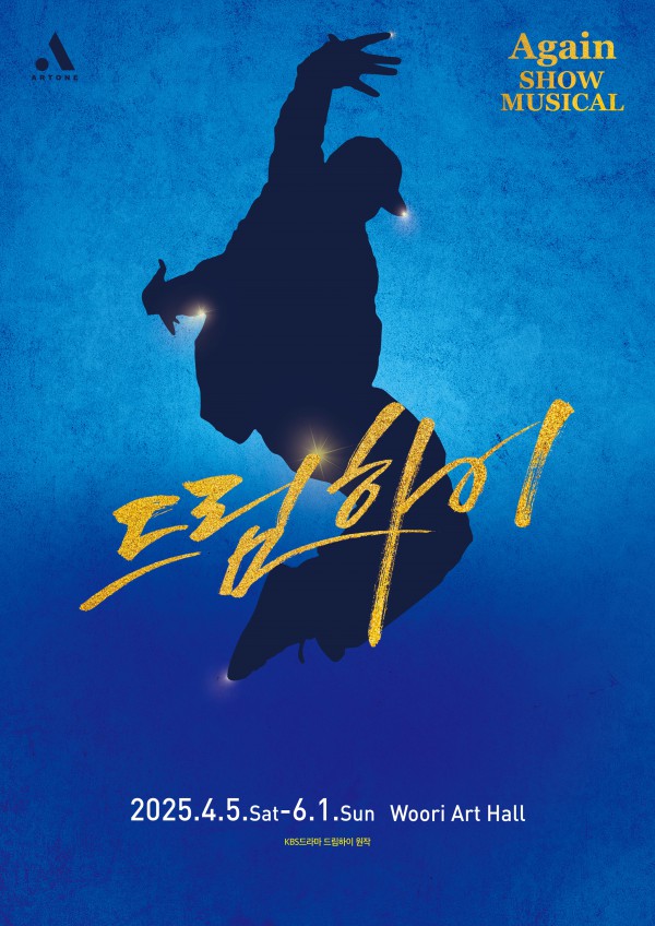 ▲ 쇼뮤지컬 '드림하이' 포스터.ⓒ아트원컴퍼니