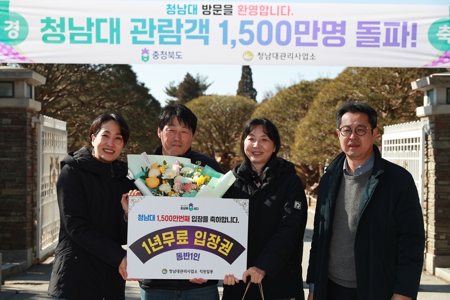 ▲ 청남대에 1500만 번째로 입장한 관람객 윤희경 씨(충남 태안·51세) 부부가 축하 행사에서 김수민 정무부지사와 기념촬영을 하고 있다.ⓒ충북도