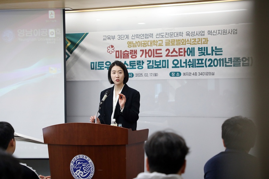 ▲ 영남이공대학교(총장 이재용) 글로벌외식조리과가 17일 오후 1시 예지관 3401강의실에서 미쉐린 2스타 김보미 셰프 초청 특강을 실시했다.ⓒ영남이공대