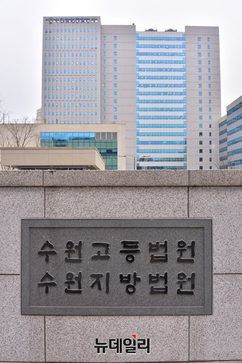 ▲ 수원지방법원. ⓒ뉴데일리DB