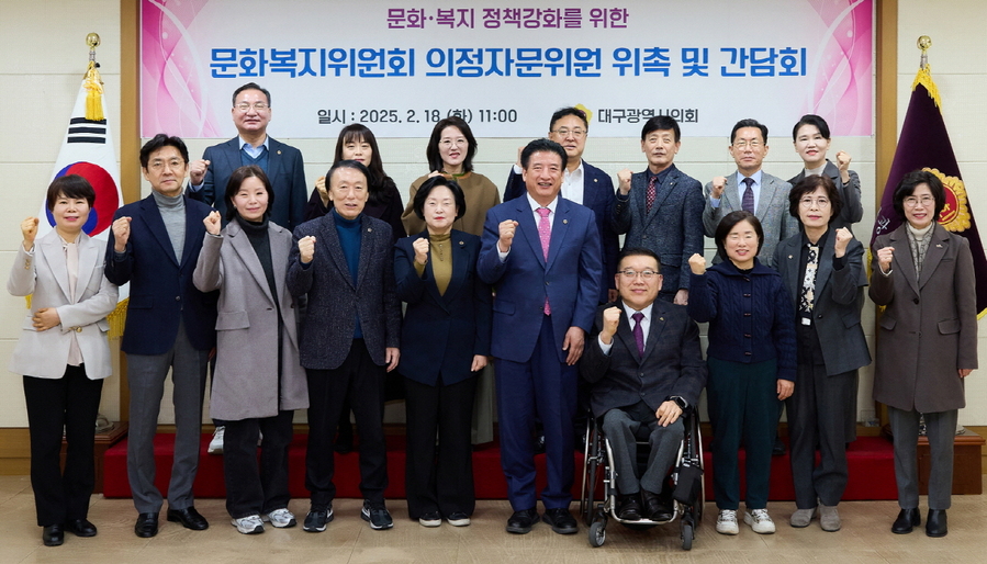 ▲ 대구시의회 문화복지위원회(위원장 박창석)는 2월 18일, 소관 의정 자문위원을 위촉하고, 이어진 간담회에서 2025년 의정활동 공유 및 분야별 주요 현안에 대해 의견을 나눴다.ⓒ대구시의회