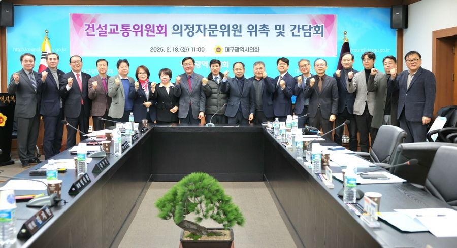 ▲ 대구시의회 건설교통위원회(위원장 허시영)는 2월 18일 대구시의회 소회의실에서 의정활동 내실화와 전문성 강화를 위해 12명의 의정 자문위원을 새롭게 위촉하고, 2025년 주요 현안과 의정활동에 대한 정책 자문을 구했다.ⓒ대구시의회