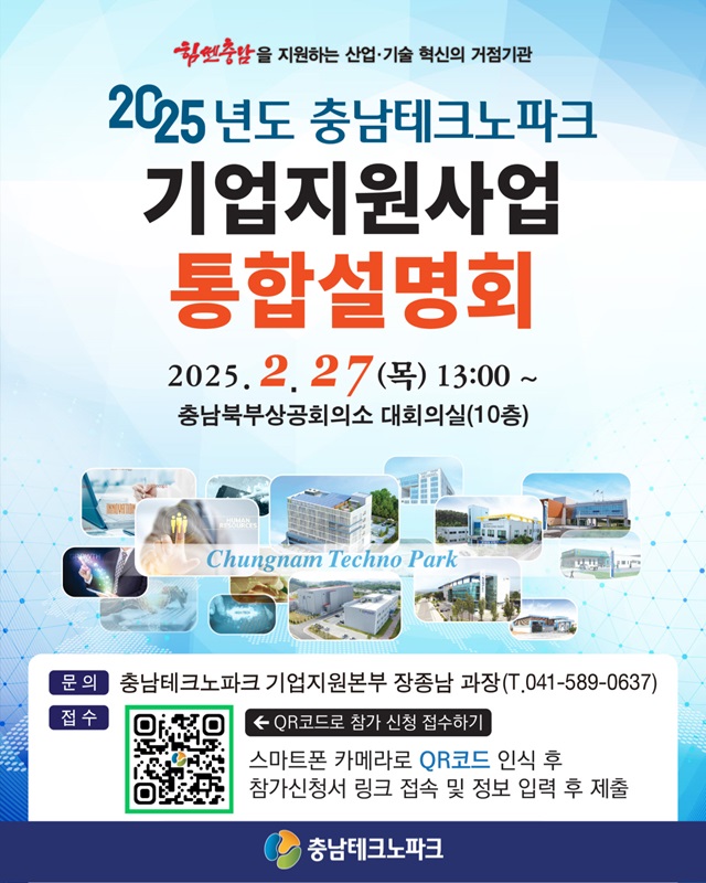 ▲ ‘기업지원 통합설명회’포스터.ⓒ충남테크노파크