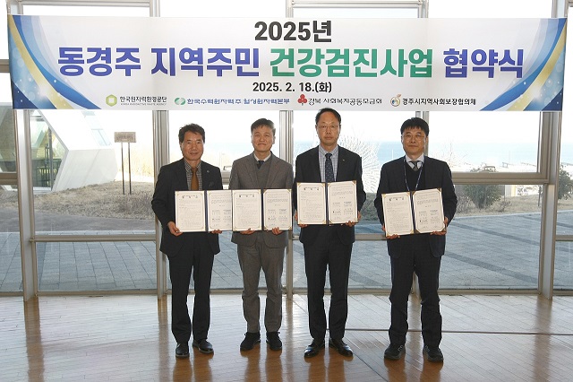 ▲ 한국원자력환경공단은 18일 중·저준위방폐물 처분시설 홍보관에서 2025년 동경주 지역주민 건강검진 사업 협약을 체결했다.ⓒ원자력환경공단