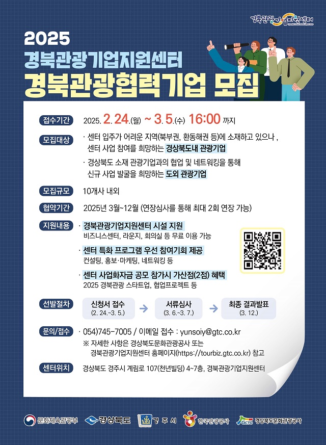 ▲ 경북관광기업지원센터 경북관광협력기업 모집.ⓒ경북관광공사