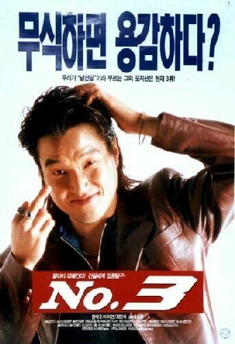 ▲ 영화《넘버 3》엔 넘버 2의 어설픈 쿠데타가 그려진다. 한동훈의 인생이 걸어온 길과 흡사하다.  ⓒ 영화 포스터