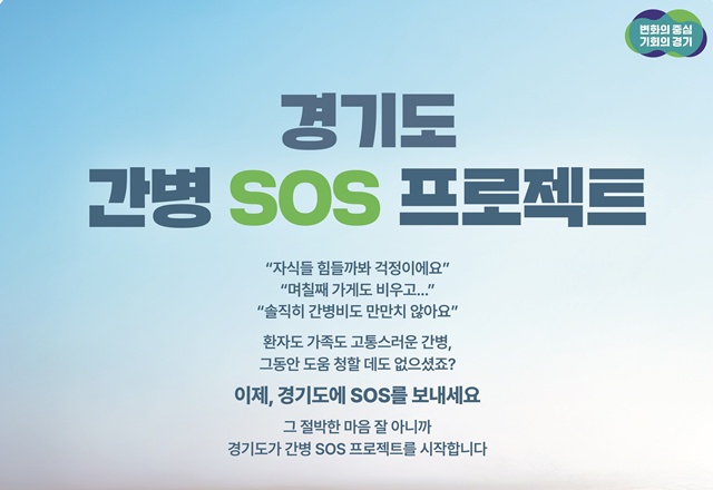 ▲ '경기도 간병 SOS 프로젝트' 홍보 포스터. ⓒ경기도 제공