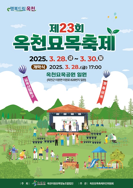 ▲ ‘제23회 옥천묘목축제’ 포스터.ⓒ옥천군