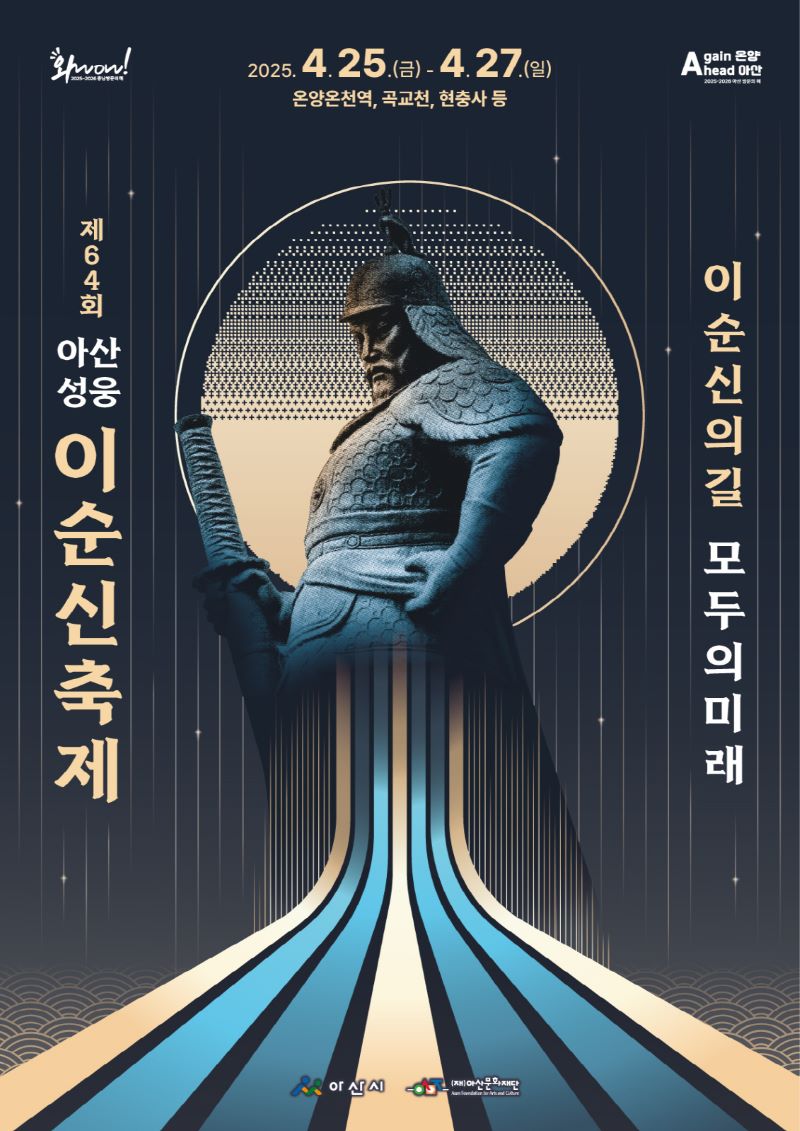 ▲ 2025년 제64회 아산 성웅 이순신 축제 개최를 알리는 포스터.ⓒ아산시